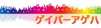 東京新宿2丁目ゲイバーアゲハ-トップページに戻る