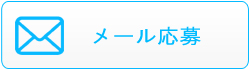 東京新宿2丁目ゲイバーアゲハ-メール応募フォームからのお問い合わせはこちら