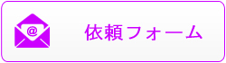 東京新宿2丁目ゲイバーアゲハ-応募フォームからのお問い合わせはこちら