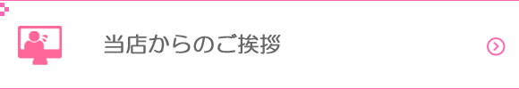 東京新宿2丁目ゲイバーアゲハ-当店からのご挨拶