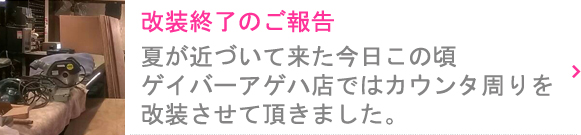 夏が近づいて来た今日この頃、東京新宿2丁目ゲイバーアゲハ店ではカウンター周りを改装させて頂きました。