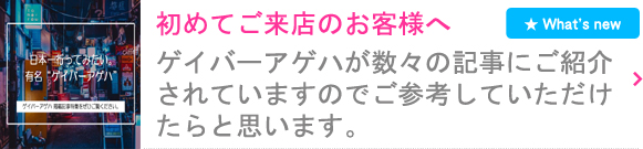 ゲイバーアゲハが記事にて掲載されました。