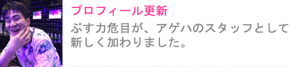 東京新宿2丁目ゲイバーアゲハでは、新しく入店しましたスタッフも加わり所属スタッフのプロフィール更新しました。