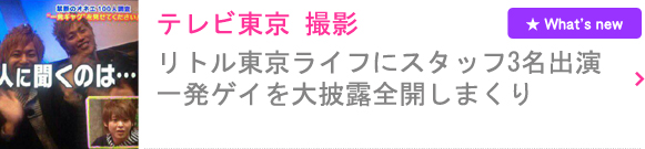 東京新宿2丁目ゲイバーアゲハでは、リトル東京ライブにゲイバーアゲハからスタッフ3名出演一発ゲイを大披露全開しまくりでつ