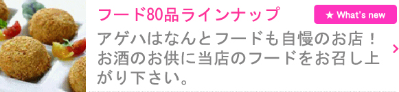 東京新宿2丁目ゲイバーアゲハでは、フード80品ラインナップ！なんとフードも自慢のお店！お酒のお供に当店のフードをお召し上がり下さい。