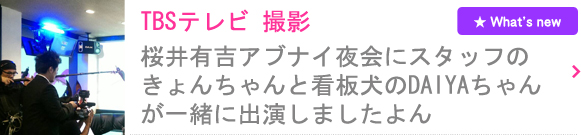 東京新宿2丁目ゲイバーアゲハでは、桜井有吉アブナイ夜会にスタッフのきょんちゃんと看板犬のDAIYAちゃんが一緒に出演しました。